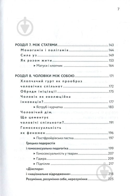 Книга Станіслав Комарек «Чоловік, як еволюційна інновація? Есеї про чоловічу п - фото 5