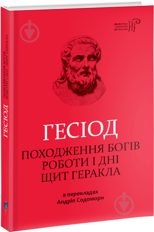 Книга Гесіод «Походження богів. Роботи і дні. Щит Геракла» 978-617-629-490-0 - фото 1