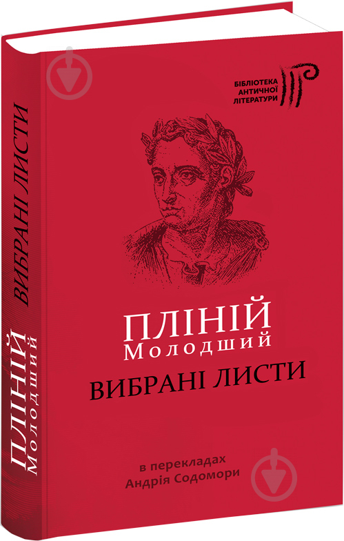 Книга Пліній Молодший «Вибрані листи» 978-617-629-407-8 - фото 1