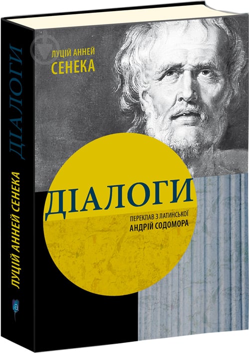 Книга Луций Сенека «Диалоги» 978-617-629-310-1 - фото 1