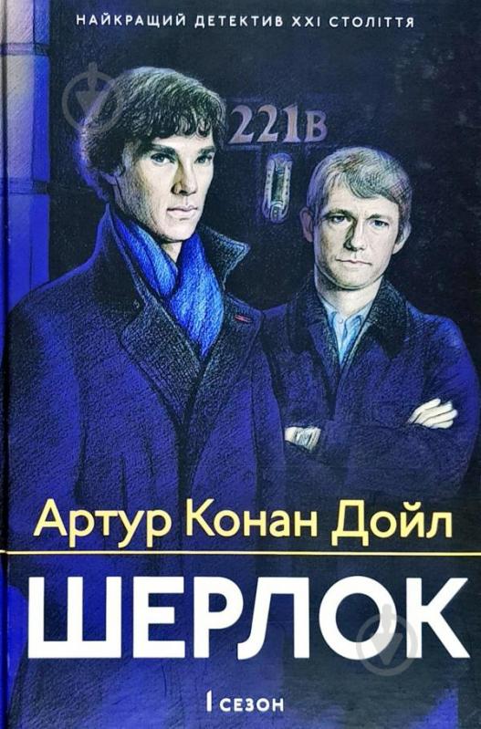 Книга Конан Дойл А. «Шерлок. 1 сезон» 978-617-629-461-0 - фото 1