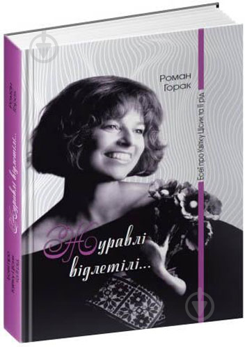 Книга Роман Горак «Журавлі відлетілі. Есеї про Квітку Цісик та її рід» 9786176294580 - фото 1