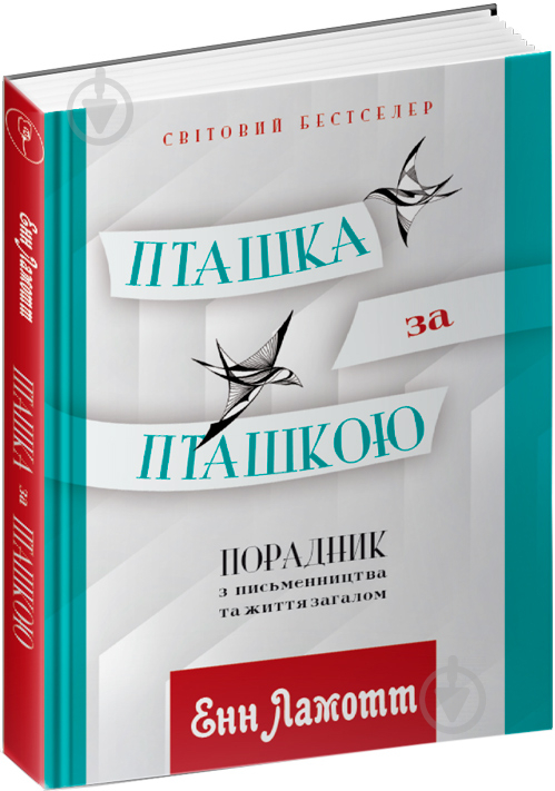 Книга Энн Ламотт «Птичка за птичкой. Руководство по сочинительства и жизни в целом» 978-617-629-456-6 - фото 1