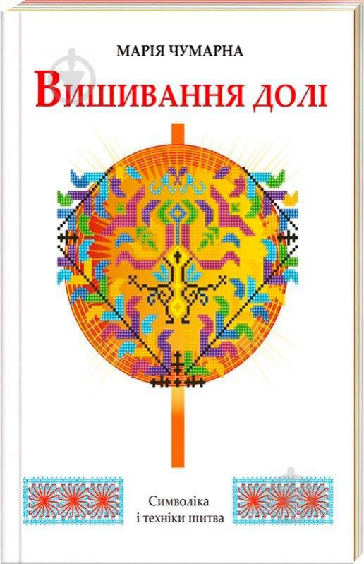 Книга Марія Чумарна «Вишивання долі» 978-966-215-418-4 - фото 1