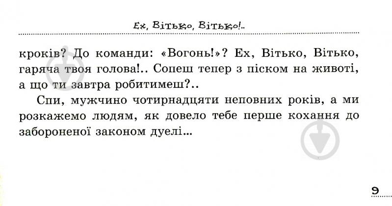 Книга Валентин Чемерис «Вітька + Галя, або повість про перше кохання» 978-617-629-441-2 - фото 8