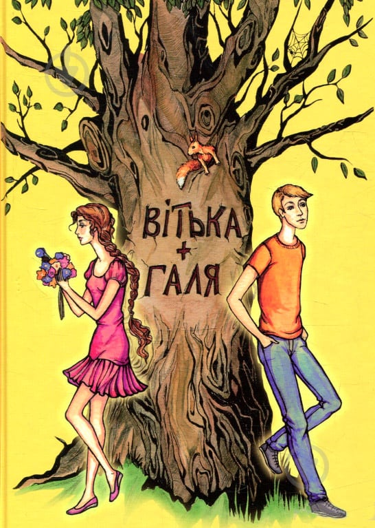 Книга Валентин Чемерис «Вітька + Галя, або повість про перше кохання» 978-617-629-441-2 - фото 1