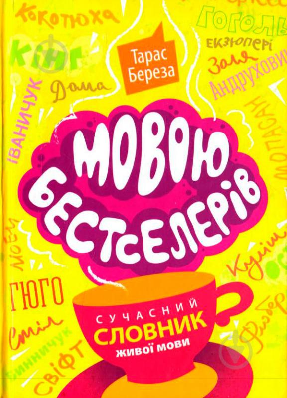 Книга Тарас Береза «Мовою бестселерів, сучасний словник живої мови» 978-617-629-391-0 - фото 1