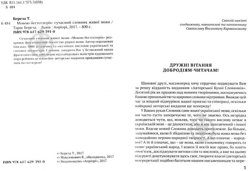 Книга Тарас Береза «Мовою бестселерів, сучасний словник живої мови» 978-617-629-391-0 - фото 2