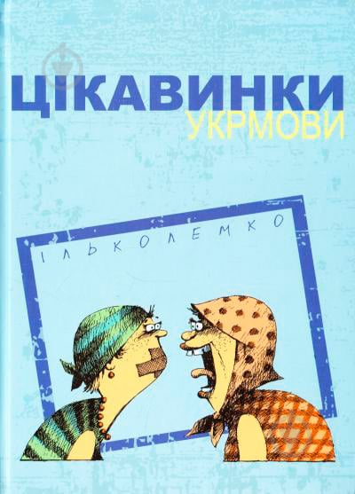 Книга «Цікавинки укрмови» 978-617-629-311-8 - фото 1