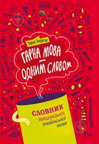 Книга Тарас Береза «Хорошая речь - одним Соловей, словарь изысканной украинского языка» 978-617-629-257-9 - фото 1