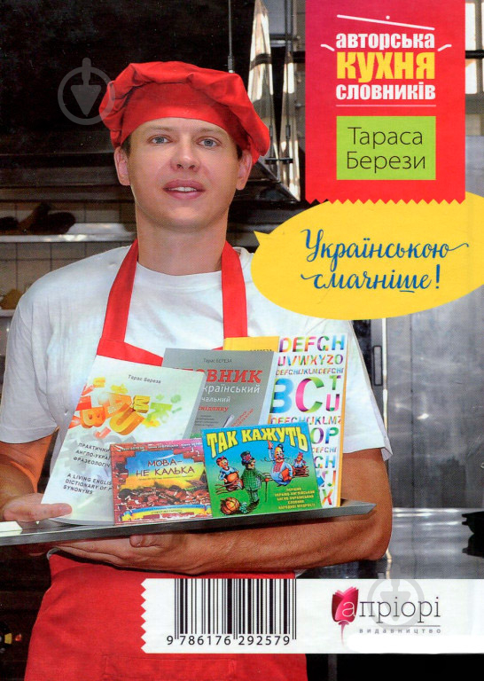 Книга Тарас Береза «Хорошая речь - одним Соловей, словарь изысканной украинского языка» 978-617-629-257-9 - фото 2