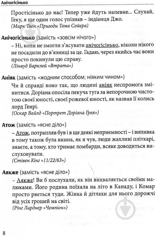 Книга Тарас Береза «Хорошая речь - одним Соловей, словарь изысканной украинского языка» 978-617-629-257-9 - фото 6