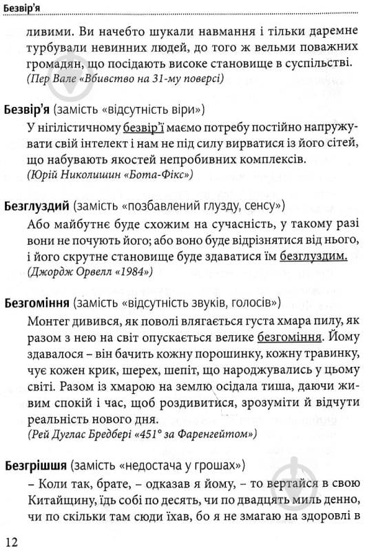 Книга Тарас Береза «Хорошая речь - одним Соловей, словарь изысканной украинского языка» 978-617-629-257-9 - фото 10