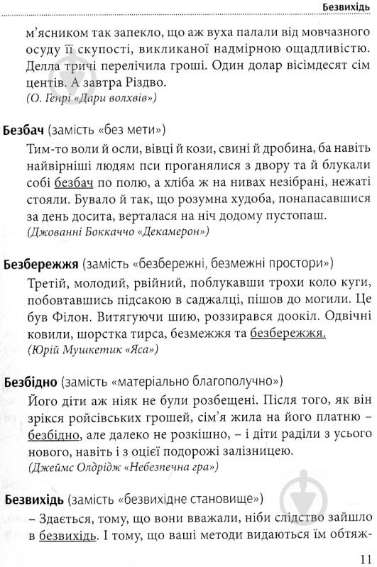 Книга Тарас Береза «Хорошая речь - одним Соловей, словарь изысканной украинского языка» 978-617-629-257-9 - фото 9