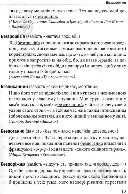 Книга Тарас Береза «Хорошая речь - одним Соловей, словарь изысканной украинского языка» 978-617-629-257-9 - фото 11