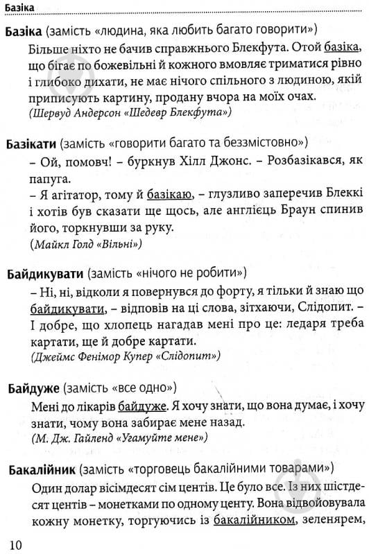 Книга Тарас Береза «Хорошая речь - одним Соловей, словарь изысканной украинского языка» 978-617-629-257-9 - фото 8