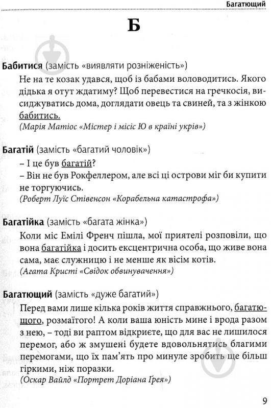 Книга Тарас Береза «Хорошая речь - одним Соловей, словарь изысканной украинского языка» 978-617-629-257-9 - фото 7