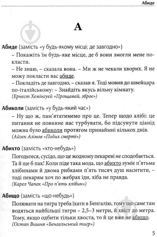 Книга Тарас Береза «Хорошая речь - одним Соловей, словарь изысканной украинского языка» 978-617-629-257-9 - фото 3