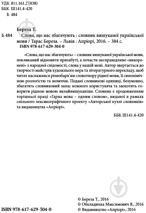 Книга Тарас Береза «Слова, що нас збагачують – словник вишуканої української» 978-617-629-304-0 - фото 2