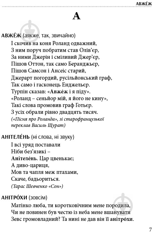 Книга Тарас Береза «Слова, що нас збагачують – словник вишуканої української» 978-617-629-304-0 - фото 6