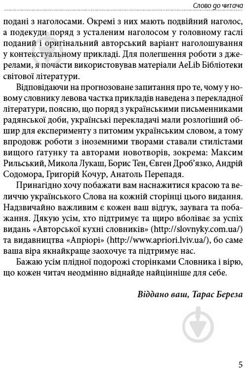 Книга Тарас Береза «Слова, що нас збагачують – словник вишуканої української» 978-617-629-304-0 - фото 5