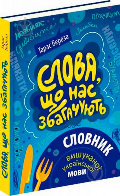 Книга Тарас Береза «Слова, що нас збагачують – словник вишуканої української» 978-617-629-304-0 - фото 1