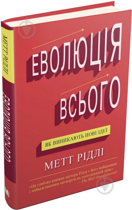 Книга Мет Рідлі «Еволюція всього» 9786177535354 - фото 1