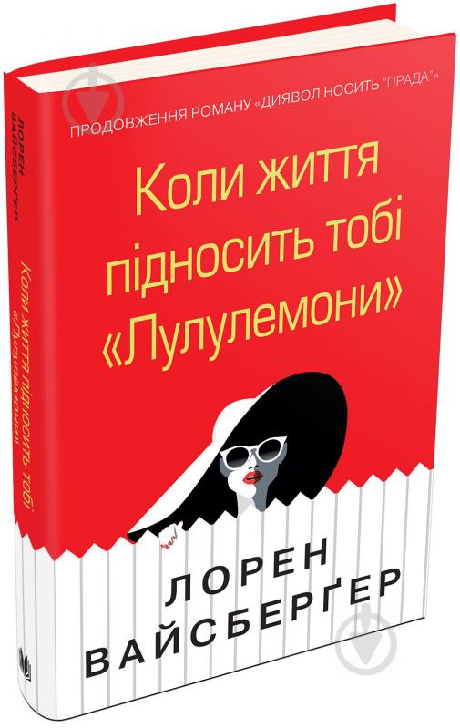 Книга Лорен Вайсбергер «Коли життя підносить тобі «Лулулемони»» 978-966-948-281-5 - фото 3