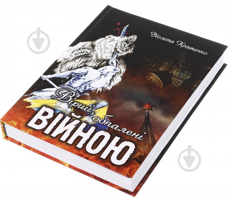 Книга Віолетта Кравченко «Вірші, обпалені війною» 225-242-868-201-8 - фото 4