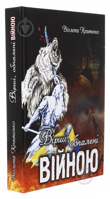Книга Віолетта Кравченко «Вірші, обпалені війною» 225-242-868-201-8 - фото 2