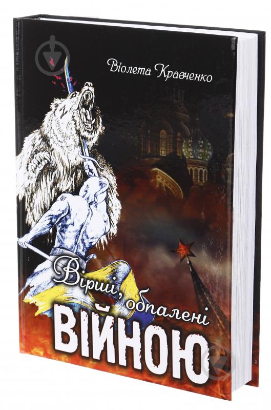 Книга Віолетта Кравченко «Вірші, обпалені війною» 225-242-868-201-8 - фото 3