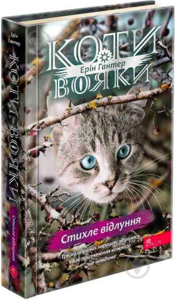 Книга «Коти-вояки. Знамення Зореклану. Книга 2. Стихле відлуння» 978-617-8229-93-1 - фото 1