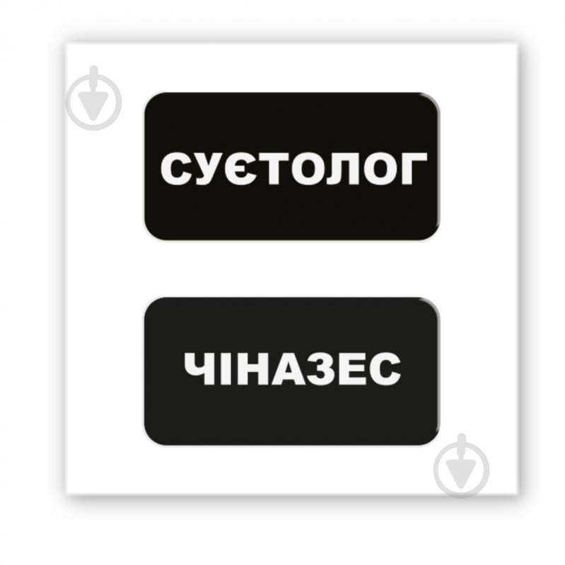 Стикер 3D Tattooshka 3D-стикер "Суетолог" - фото 1