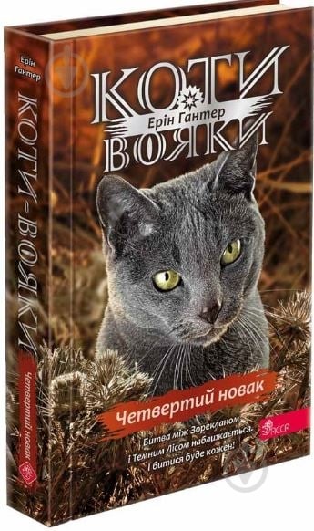 Книга «Коти-вояки. Знамення Зореклану. Книга 1. Четвертий новак» 978-617-8229-59-7 - фото 1