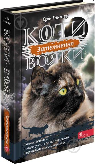 Книга «Коти-вояки. Сила трьох. Книга 4. Затемнення» 978-617-7995-13-4 - фото 1