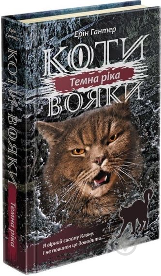 Книга Эрин Хантер «Коти-вояки. Сила трьох. Книга 2. Темна ріка» 978-617-7670-53-6 - фото 1