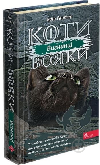 Книга «Коти-вояки. Сила трьох. Книга 3. Вигнанці» 978-617-7670-99-4 - фото 1