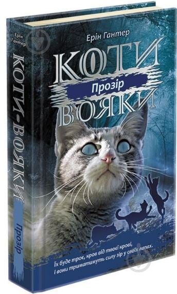 Книга «Коти-вояки. Сила трьох. Книга 1. Прозір» 978-617-7670-81-9 - фото 1