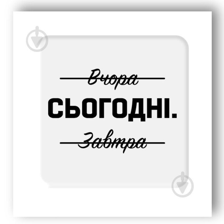 Стикер 3D Tattooshka 3D стикер "Именно сегодня" - фото 1