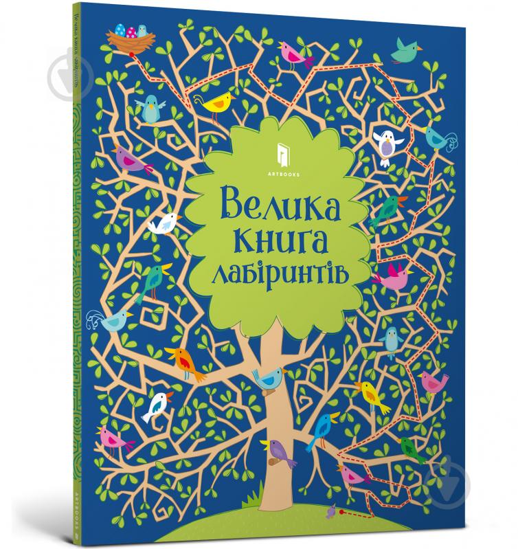 Книга Кірстін Робсон «Велика книга лабіринтів» 978-617-7688-98-2 - фото 1