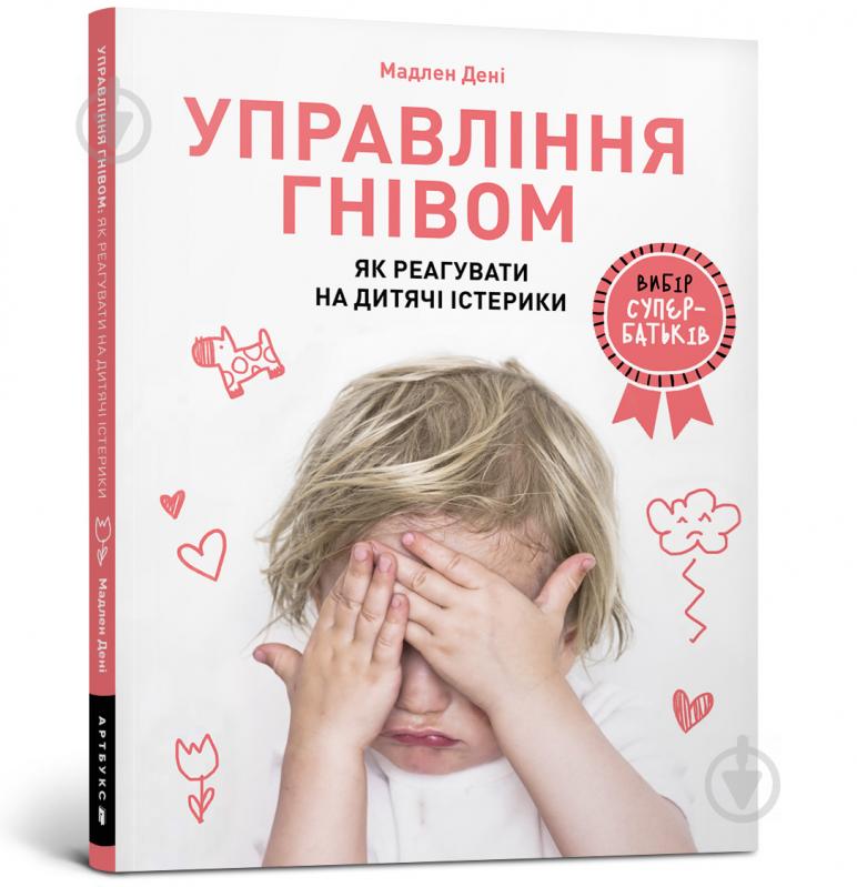 Книга Мадлен Дени «Управління гнівом: як реагувати на дитячі істерики» 978-617-7688-64-7 - фото 1