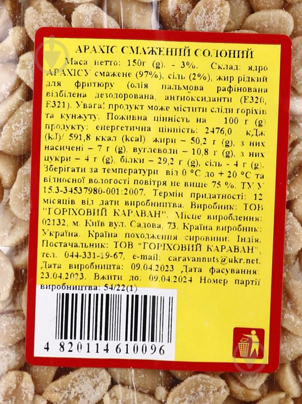 Арахис Караван Ласощів Жареный соленый 150г - фото 2