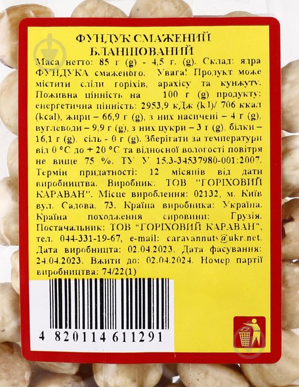 Фундук Караван Ласощів Жареный бланшированный 85 г - фото 2