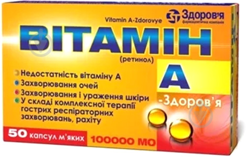 Витамин А-Здоровье №50 (10х5) капсулы 100 000 МЕ - фото 1