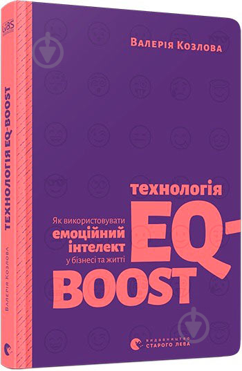 Книга Валерія Козлова «Технологія EQ-BOOST» 978-617-679-694-7 - фото 1