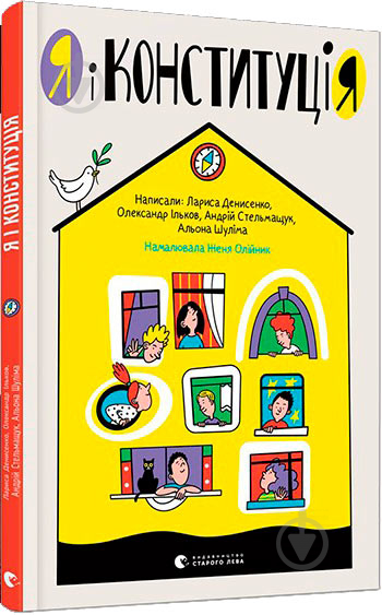 Книга Лариса Денисенко «Я и Конституция» 978-617-679-673-2 - фото 1