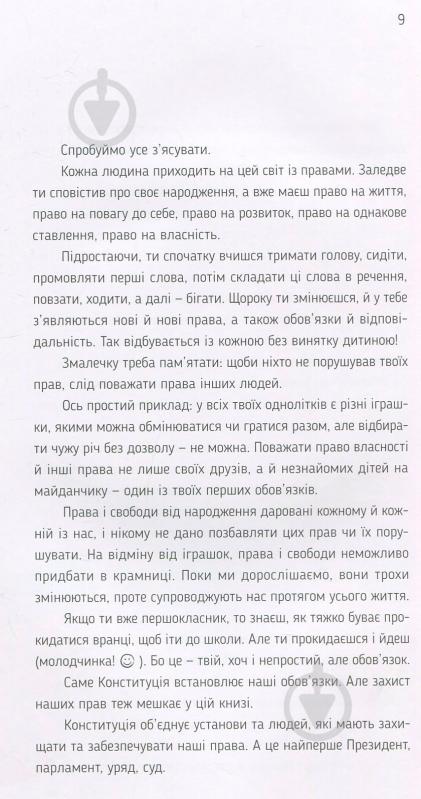 Книга Лариса Денисенко «Я і Конституція» 978-617-679-673-2 - фото 6