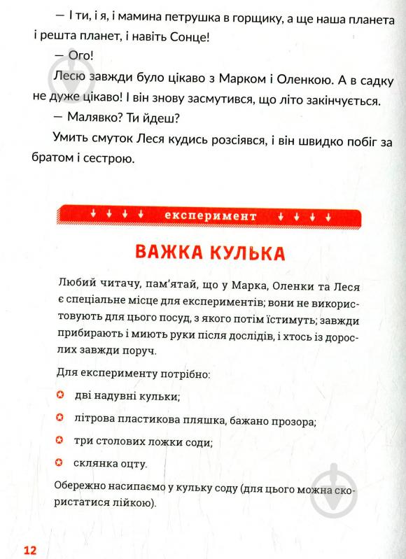 Книга Юлия Смаль «Лесеві історії. Експериментуй і дізнавайся» 978-617-679-621-3 - фото 12