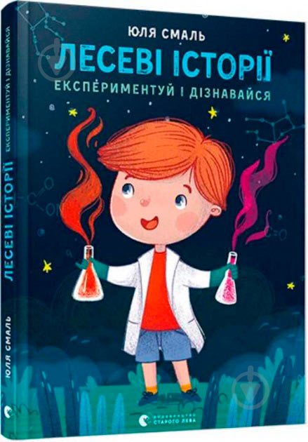 Книга Юлия Смаль «Лесеві історії. Експериментуй і дізнавайся» 978-617-679-621-3 - фото 1