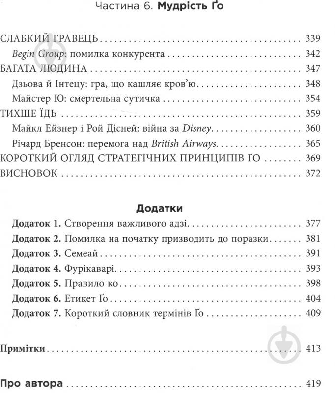 Книга Павло Авраамов «PRObusiness: Стратегія Ґо» 978-617-095-451-0 - фото 5